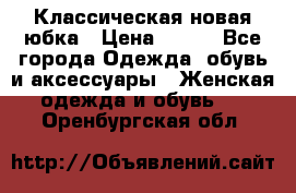 Классическая новая юбка › Цена ­ 650 - Все города Одежда, обувь и аксессуары » Женская одежда и обувь   . Оренбургская обл.